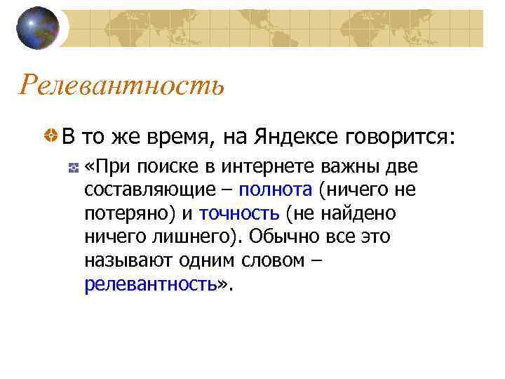 Релевантность В то же время, на Яндексе говорится: «При поиске в интернете важны две