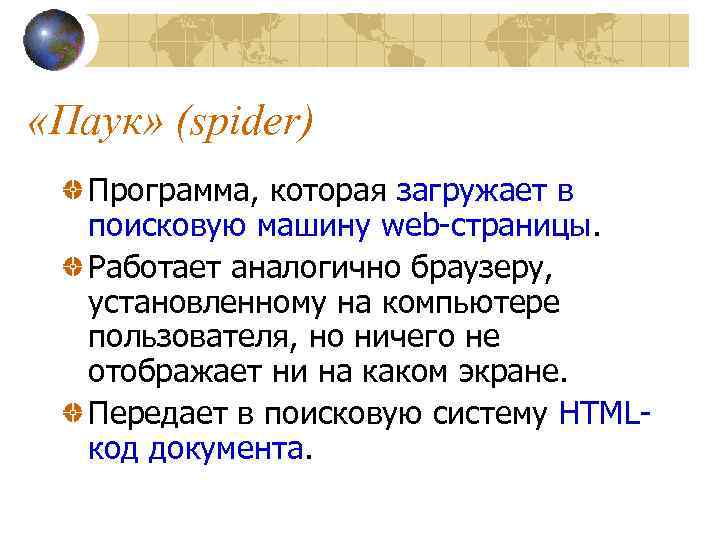  «Паук» (spider) Программа, которая загружает в поисковую машину web-страницы. Работает аналогично браузеру, установленному