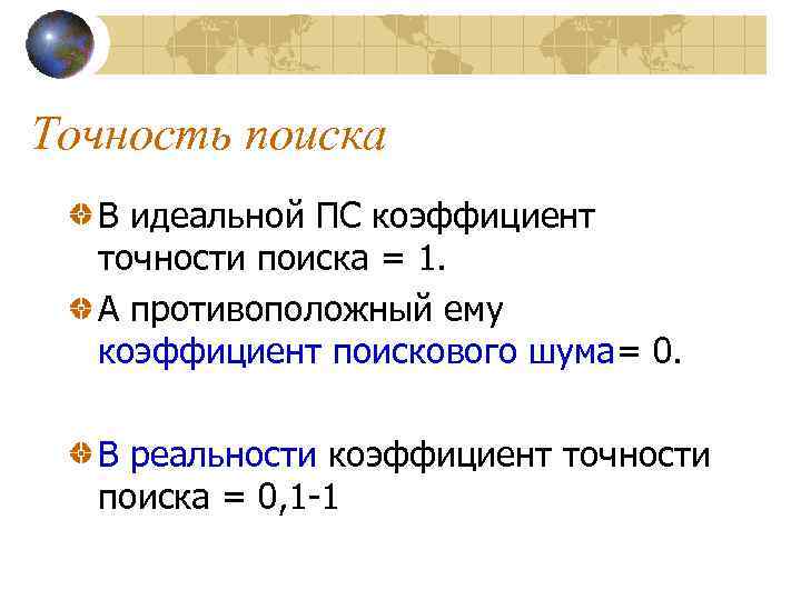 Точность поиска В идеальной ПС коэффициент точности поиска = 1. А противоположный ему коэффициент