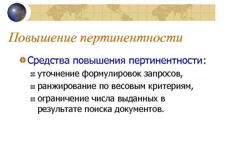 Повышение пертинентности Средства повышения пертинентности: уточнение формулировок запросов, ранжирование по весовым критериям, ограничение числа