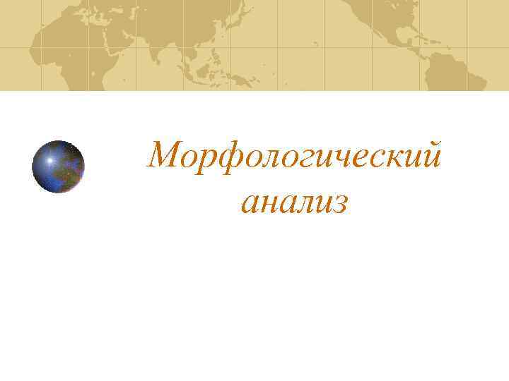 Морфологический анализ 