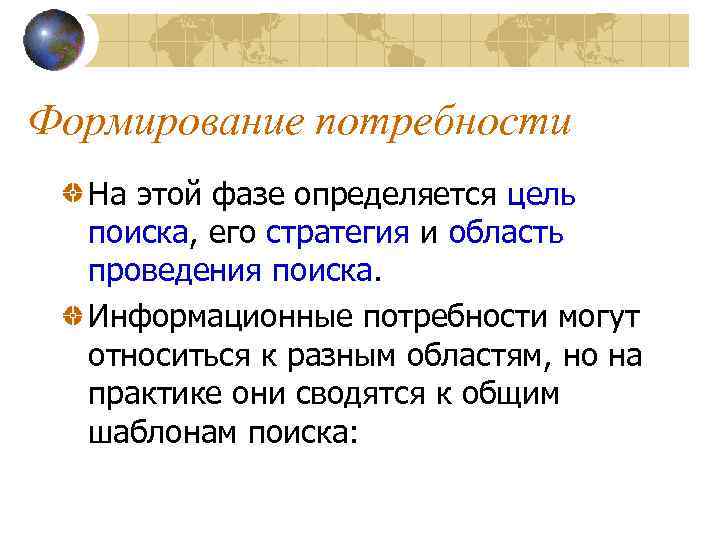 Формирование потребности На этой фазе определяется цель поиска, его стратегия и область проведения поиска.