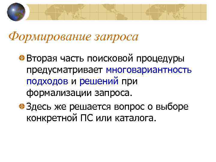 Формирование запроса Вторая часть поисковой процедуры предусматривает многовариантность подходов и решений при формализации запроса.