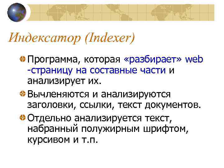 Индексатор (Indexer) Программа, которая «разбирает» web -страницу на составные части и анализирует их. Вычленяются