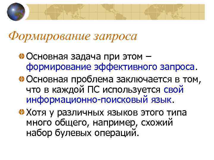 Формирование запроса Основная задача при этом – формирование эффективного запроса. Основная проблема заключается в