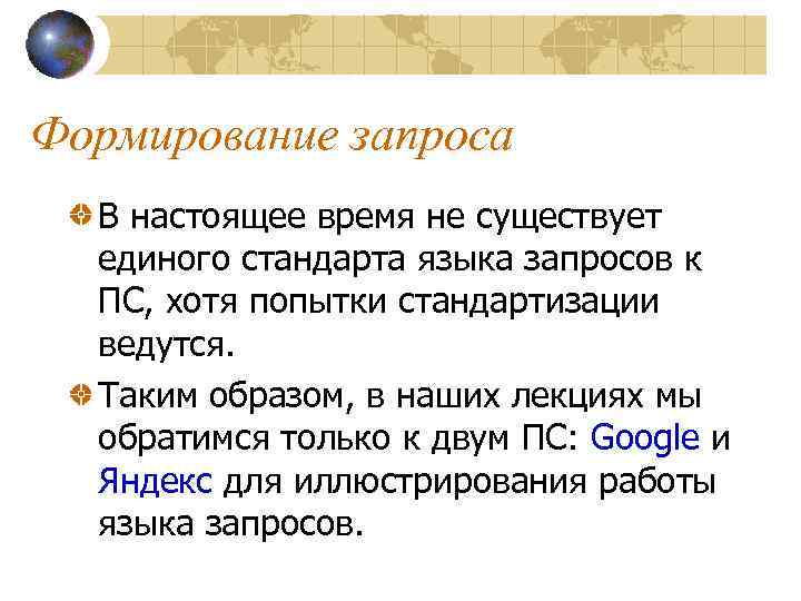 Формирование запроса В настоящее время не существует единого стандарта языка запросов к ПС, хотя