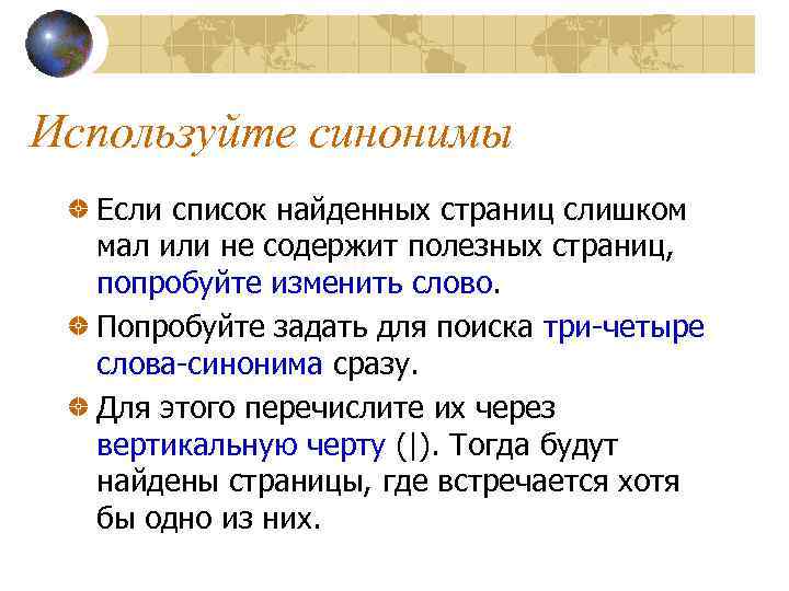 Используйте синонимы Если список найденных страниц слишком мал или не содержит полезных страниц, попробуйте