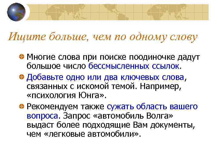 Ищите больше, чем по одному слову Многие слова при поиске поодиночке дадут большое число