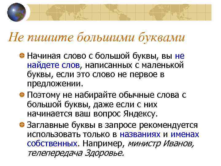 Не пишите большими буквами Начиная слово с большой буквы, вы не найдете слов, написанных