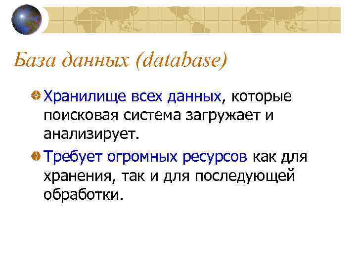 База данных (database) Хранилище всех данных, которые поисковая система загружает и анализирует. Требует огромных