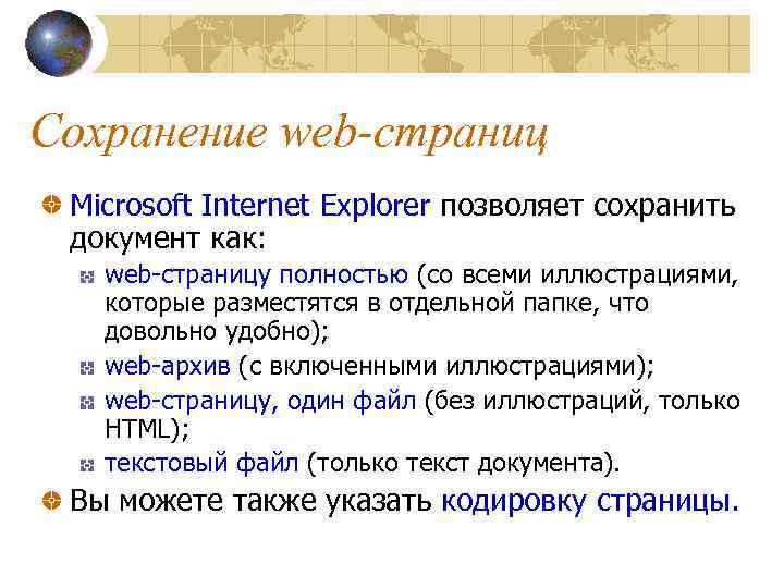 Сохранение web-страниц Microsoft Internet Explorer позволяет сохранить документ как: web-страницу полностью (со всеми иллюстрациями,