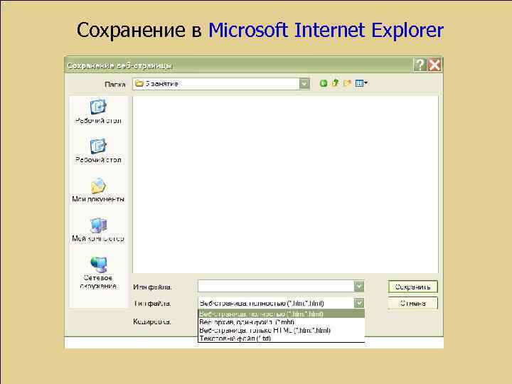 Сохранение в Microsoft Internet Explorer 