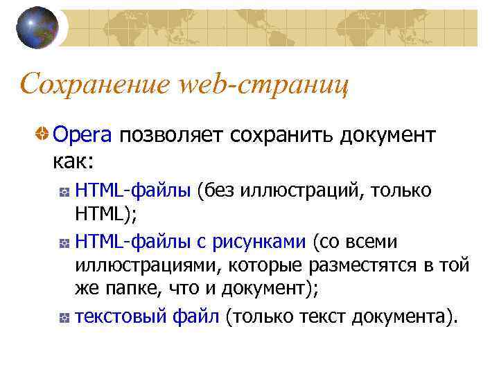 Сохранение web-страниц Opera позволяет сохранить документ как: HTML-файлы (без иллюстраций, только HTML); HTML-файлы с