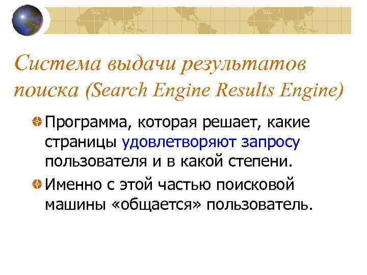 Система выдачи результатов поиска (Search Engine Results Engine) Программа, которая решает, какие страницы удовлетворяют