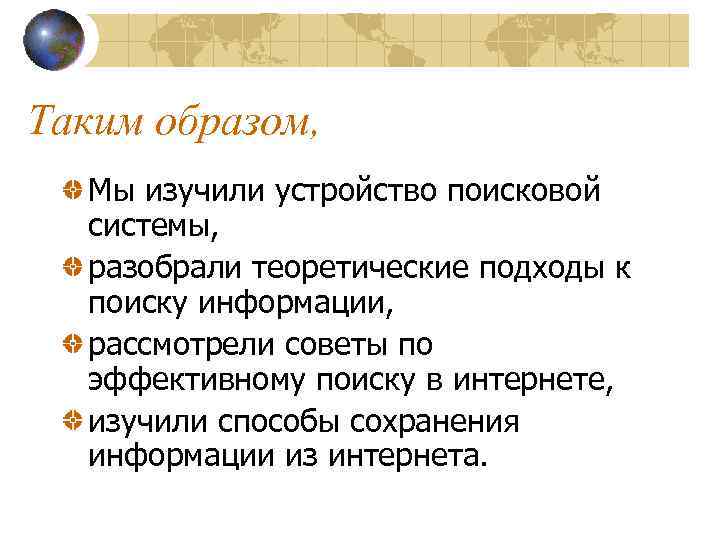 Таким образом, Мы изучили устройство поисковой системы, разобрали теоретические подходы к поиску информации, рассмотрели