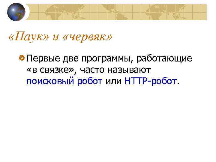  «Паук» и «червяк» Первые две программы, работающие «в связке» , часто называют поисковый