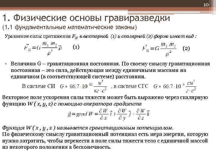 10 1. Физические основы гравиразведки (1. 1 фундаментальные математические законы) Уравнение силы притяжения FП