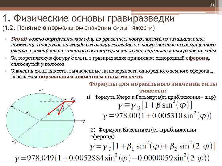 11 1. Физические основы гравиразведки (1. 2. Понятие о нормальном значении силы тяжести) •