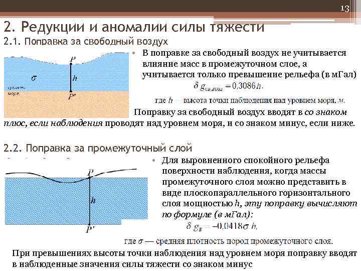 13 2. Редукции и аномалии силы тяжести 2. 1. Поправка за свободный воздух •