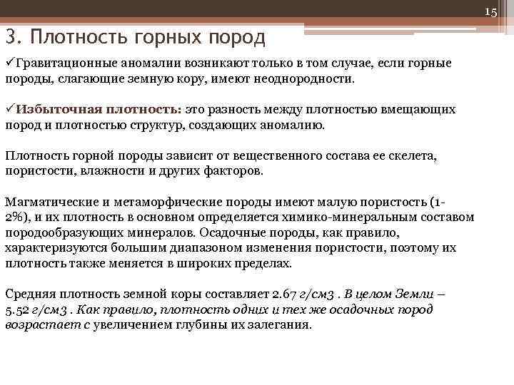 15 3. Плотность горных пород üГравитационные аномалии возникают только в том случае, если горные