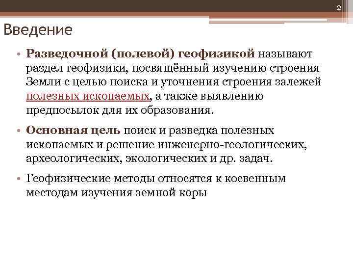 2 Введение • Разведочной (полевой) геофизикой называют раздел геофизики, посвящённый изучению строения Земли с