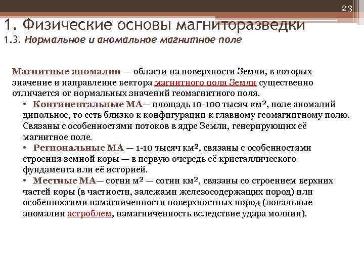 23 1. Физические основы магниторазведки 1. 3. Нормальное и аномальное магнитное поле Магнитные аномалии