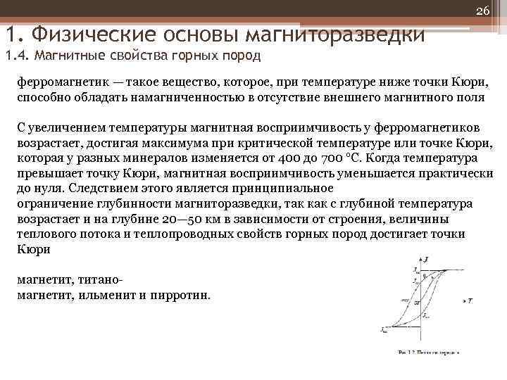 26 1. Физические основы магниторазведки 1. 4. Магнитные свойства горных пород ферромагнетик — такое