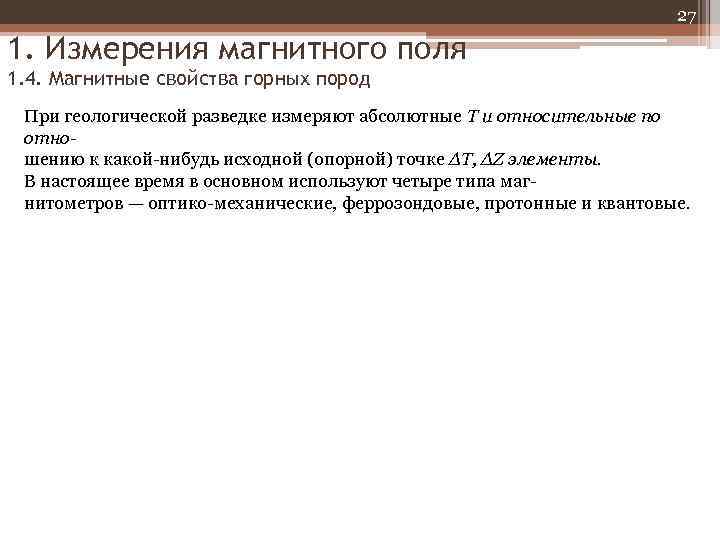 27 1. Измерения магнитного поля 1. 4. Магнитные свойства горных пород При геологической разведке