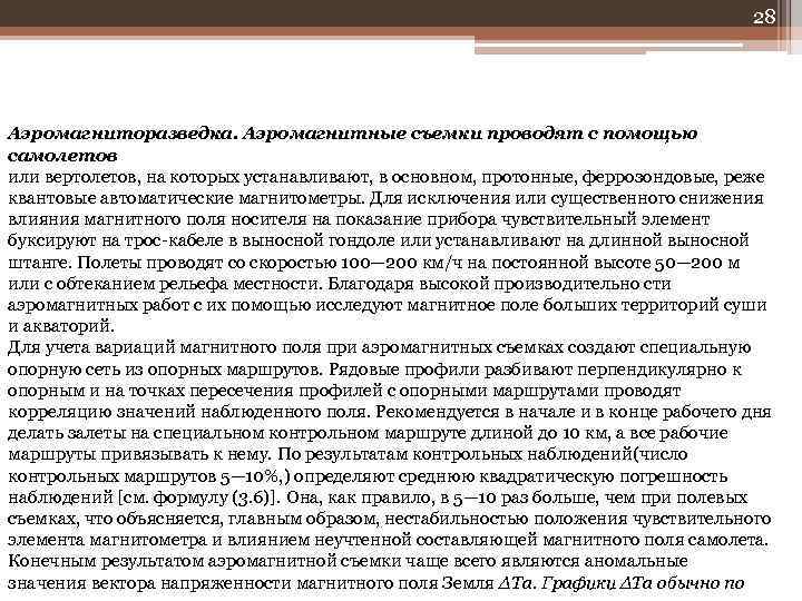 28 Аэромагниторазведка. Аэромагнитные съемки проводят с помощью самолетов или вертолетов, на которых устанавливают, в