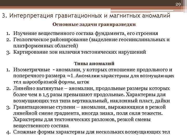 29 3. Интерпретация гравитационных и магнитных аномалий Основные задачи гравиразведки 1. Изучение вещественного состава