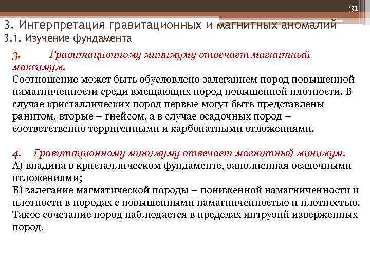 31 3. Интерпретация гравитационных и магнитных аномалий 3. 1. Изучение фундамента 3. Гравитационному минимуму