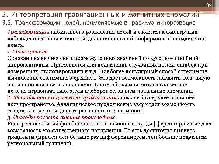 37 3. Интерпретация гравитационных и магнитных аномалий 3. 2. Трансформации полей, применяемые в грави-магниторазведке