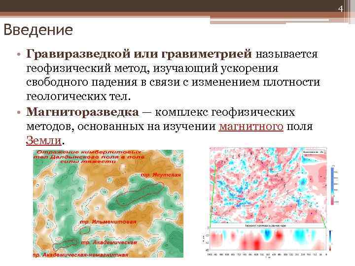 4 Введение • Гравиразведкой или гравиметрией называется геофизический метод, изучающий ускорения свободного падения в