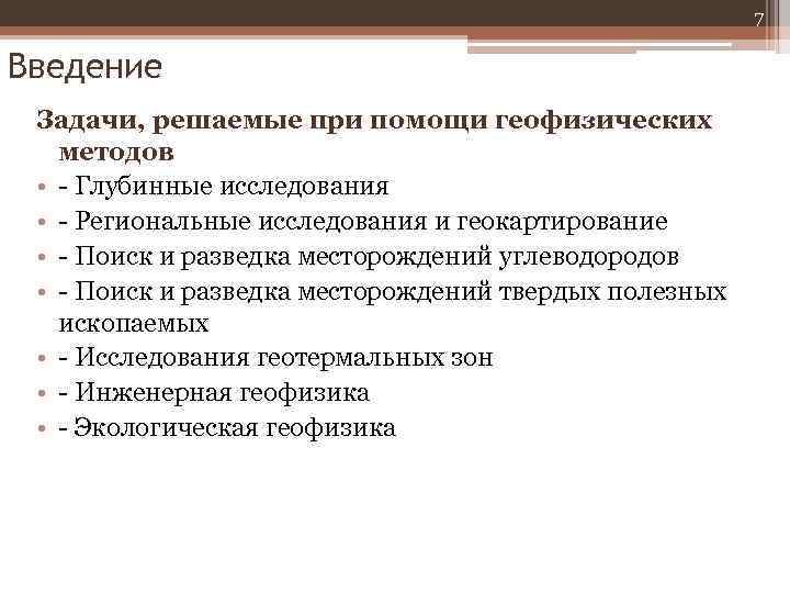 7 Введение Задачи, решаемые при помощи геофизических методов • - Глубинные исследования • -