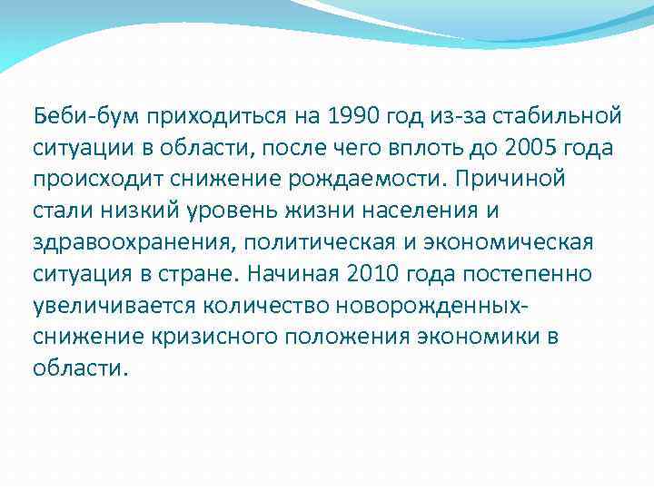 Беби-бум приходиться на 1990 год из-за стабильной ситуации в области, после чего вплоть до