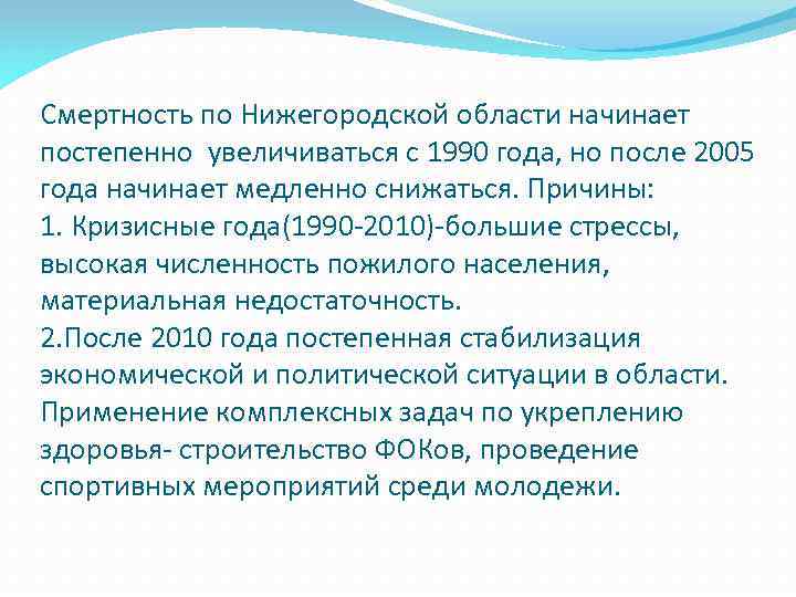 Смертность по Нижегородской области начинает постепенно увеличиваться с 1990 года, но после 2005 года