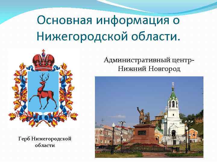 Нижегородский регион. Главный административный центр Нижнего Новгорода. Рассказать о Нижегородской области. Рассказ о Нижегородской области. Нижегородский край сообщение.