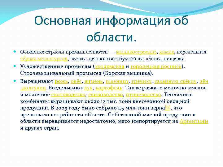 Основная информация об области. Основные отрасли промышленности — машиностроение, химия, передельная чёрная металлургия, лесная,