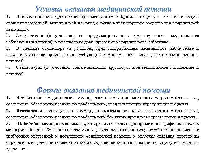 1. Вне медицинской организации (по месту вызова бригады скорой, в том числе скорой специализированной,