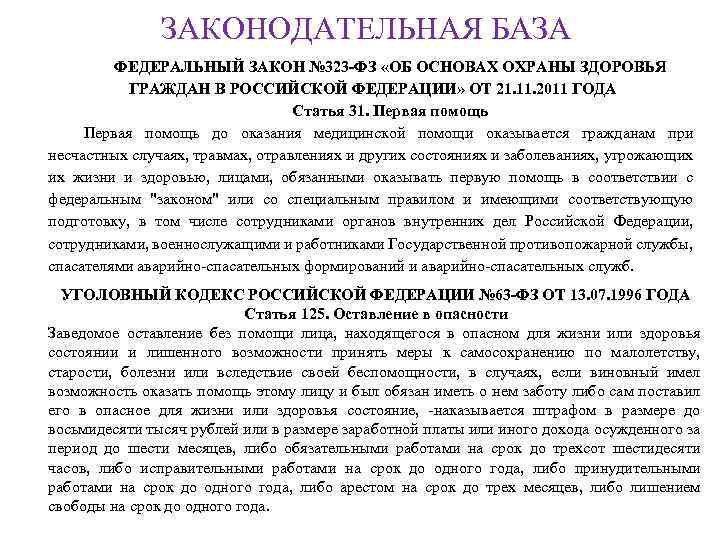 ЗАКОНОДАТЕЛЬНАЯ БАЗА ФЕДЕРАЛЬНЫЙ ЗАКОН № 323 -ФЗ «ОБ ОСНОВАХ ОХРАНЫ ЗДОРОВЬЯ ГРАЖДАН В РОССИЙСКОЙ