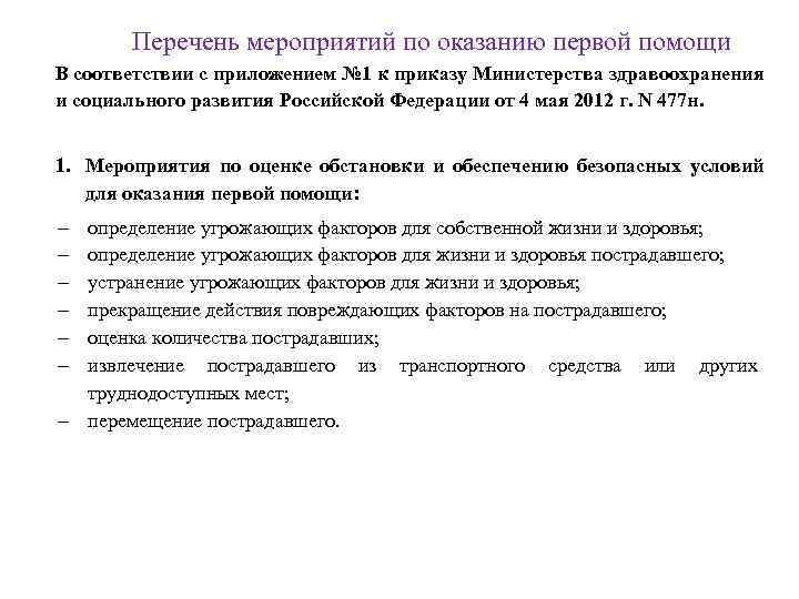 Перечень мероприятий по оказанию первой помощи В соответствии с приложением № 1 к приказу