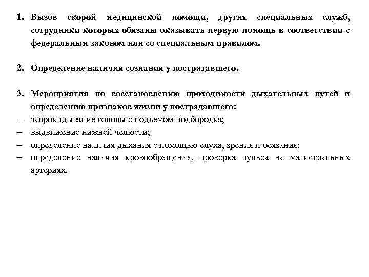 1. Вызов скорой медицинской помощи, других специальных служб, сотрудники которых обязаны оказывать первую помощь