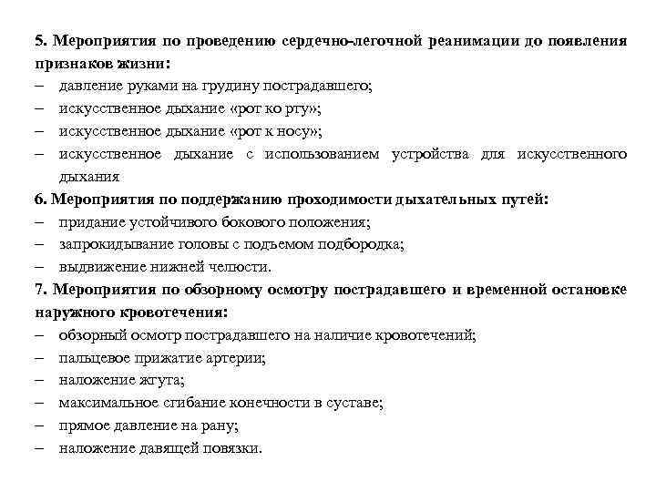 5. Мероприятия по проведению сердечно-легочной реанимации до появления признаков жизни: давление руками на грудину