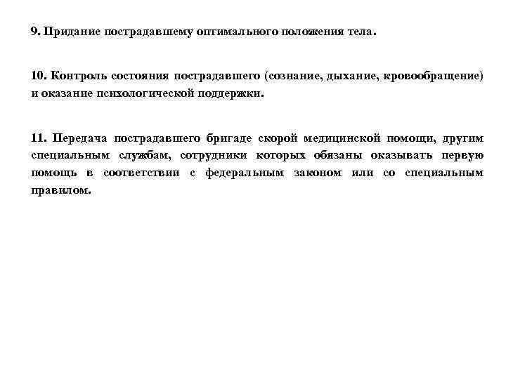 9. Придание пострадавшему оптимального положения тела. 10. Контроль состояния пострадавшего (сознание, дыхание, кровообращение) и