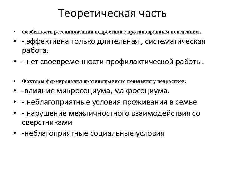 Теоретическая часть • Особенности ресоциализации подростков с противоправным поведением. • - эффективна только длительная