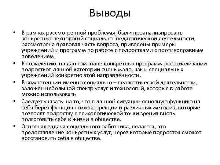 Выводы • В рамках рассмотренной проблемы, были проанализированы конкретные технологий социально- педагогической деятельности, рассмотрена