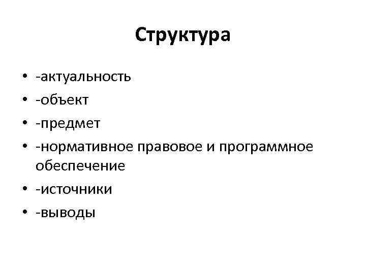 Структура -актуальность -объект -предмет -нормативное правовое и программное обеспечение • -источники • -выводы •