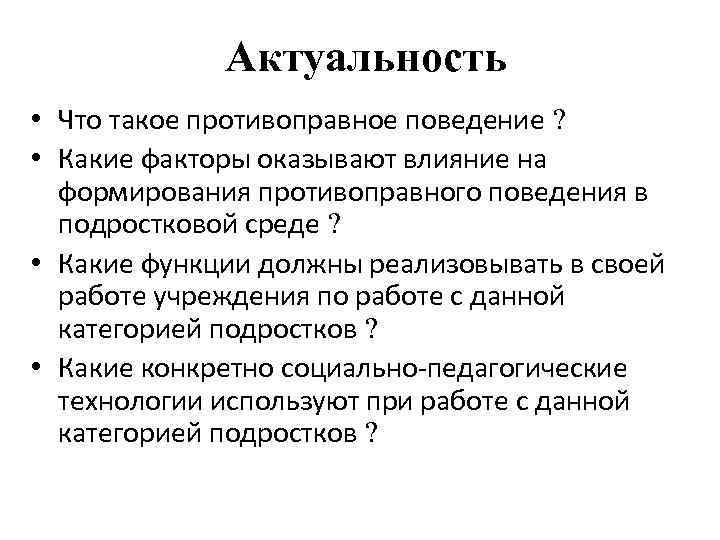 Актуальность • Что такое противоправное поведение ? • Какие факторы оказывают влияние на формирования