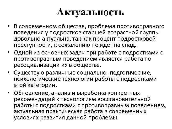 Актуальность • В современном обществе, проблема противоправного поведения у подростков старшей возрастной группы довольно