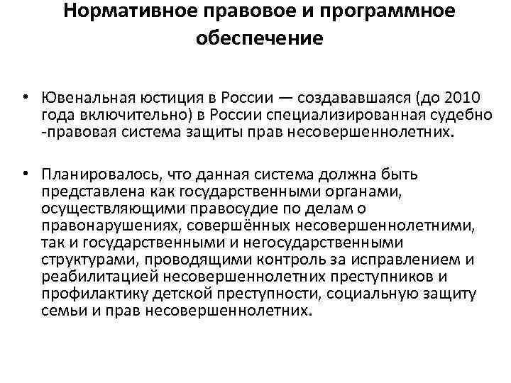 Нормативное правовое и программное обеспечение • Ювенальная юстиция в России — создававшаяся (до 2010